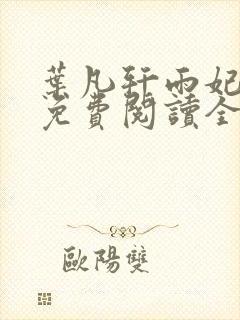 叶凡轩雨妃小说免费阅读全文下载