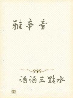 雅辛章