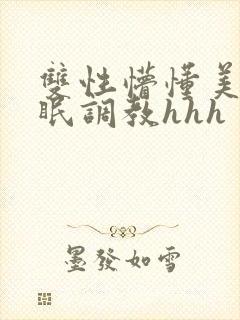 双性懵懂美人催眠调教hhh封面