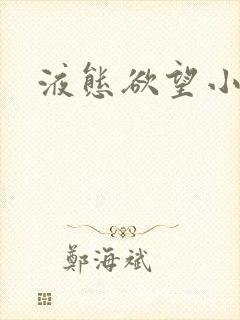 液态欲望小说