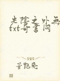 光阴之外无错版txt奇书网