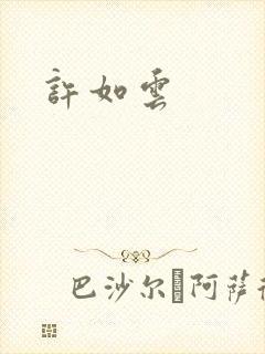 许如云