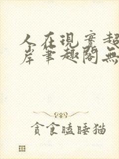人在现实超脱彼岸笔趣阁无弹窗