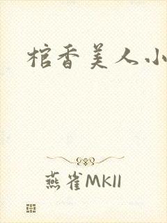 棺香美人小说