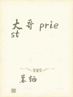 大哥 priest