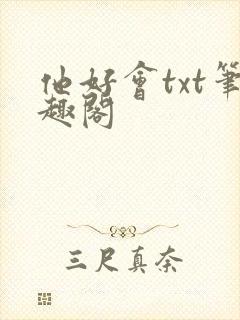 他好会txt笔趣阁
