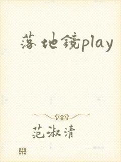 落地镜play封面