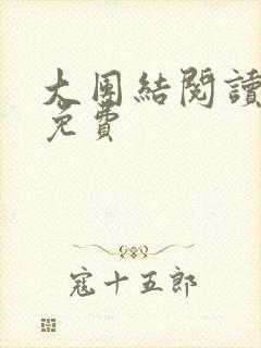 大团结阅读全文免费