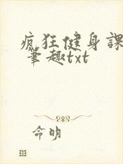 疯狂健身课李欣 笔趣txt