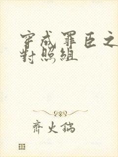 穿成罪臣之妻的对照组封面