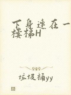 下身连在一起上楼梯H封面