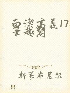 白洁高义178笔趣阁