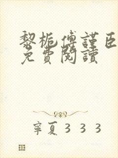 黎栀傅谨臣小说免费阅读封面
