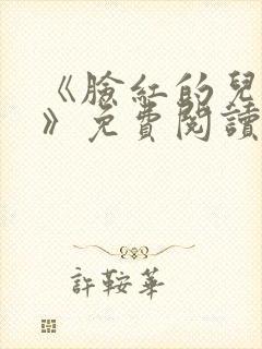 《脸红的儿媳妇》免费阅读
