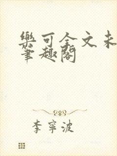 乐可全文未删减笔趣阁封面