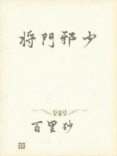 将门邪少封面