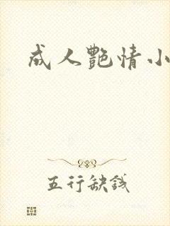 成人艳情小说
