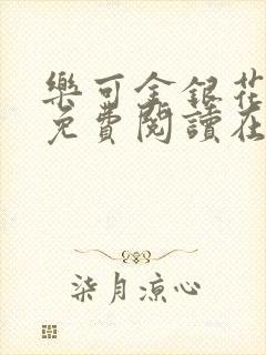 乐可金银花全文免费阅读在线可下载