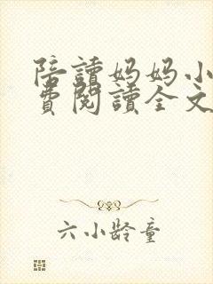陪读妈妈小说免费阅读全文