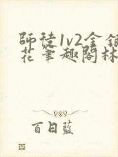 师徒1v2金银花笔趣阁林妙妙