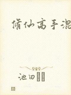 修仙高手混花都