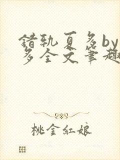 错轨夏多by夏多全文笔趣阁封面