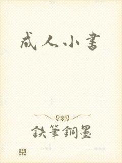 成人小书封面