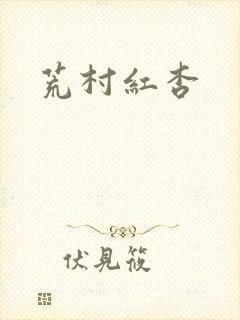 荒村红杏