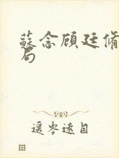 苏念顾廷修大结局封面