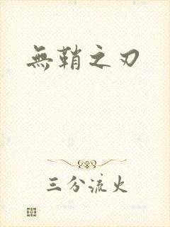 无鞘之刃