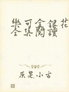 乐可金银花在线全集阅读封面