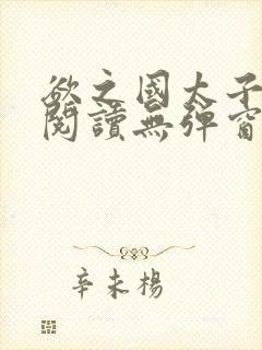 欲之国太子免费阅读无弹窗
