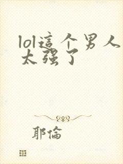lol这个男人太强了封面