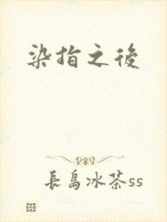 染指之后