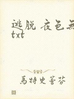 逃脱 夜色无边txt