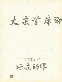 大宋首席御医