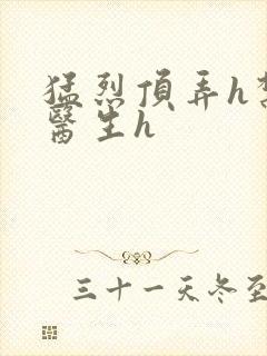 猛烈顶弄h禁欲医生h