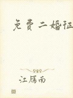 免费二婚征婚网