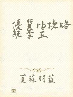 优质rb攻略系统李立