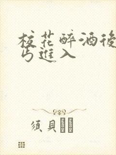 校花醉酒后被乞丐进入