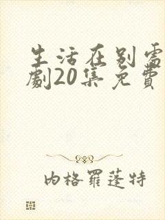 生活在别处电视剧20集免费观看