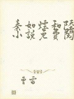 秦如烟和陆景琛小说免费阅读