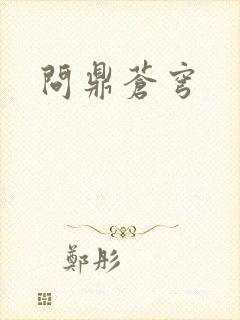问鼎苍穹