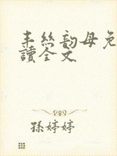 丰丝韵母免费阅读全文