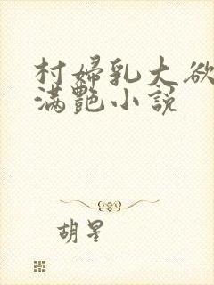 村妇乳大欲乡村满艳小说封面