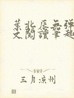 叶北辰无弹窗全文阅读笔趣阁封面