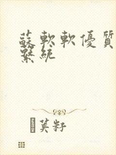 苏软软优质灌溉系统封面