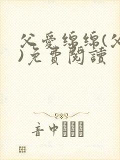 父爱绵绵(父女)免费阅读