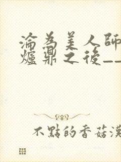 沦为美人师兄的炉鼎之后__