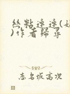 丝粘连连(姐弟)作者归寻